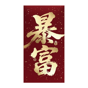 烫金红包个性创意过年马年通用利是封高档暴富钱来发财定制2026