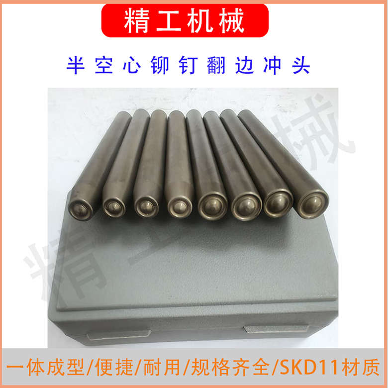 铆钉工具半空心铆钉冲头冲头铆钉卷冲子边边敲针模具翻翻边手冲