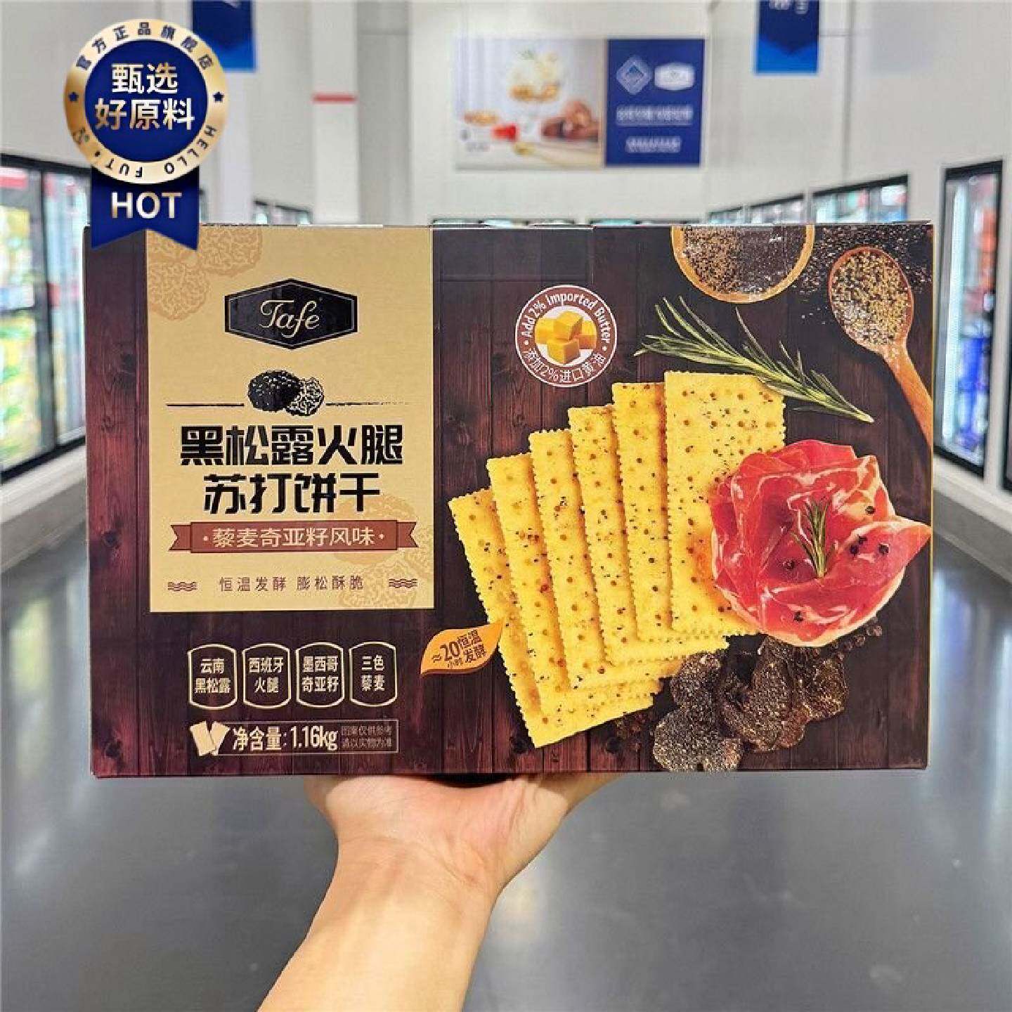 山姆MM黑松露火腿苏打饼干咸香酥脆正品代购日常休闲追剧小零食品