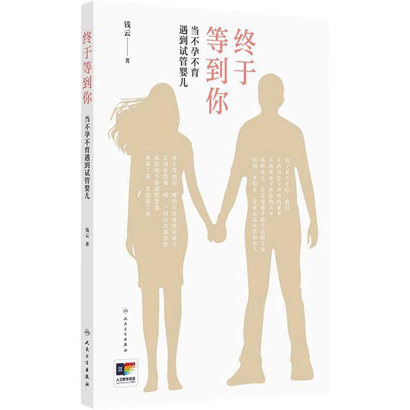 终于等到你——当不孕不育遇到试管婴儿 钱云著生殖相关健康科普知识 人民卫生出版社医学书籍