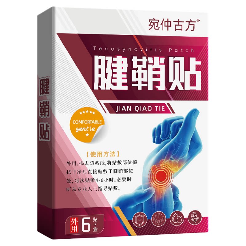 宛仲古方腱鞘贴手腕关节舒筋膏贴透骨关节疼痛艾灸贴黑膏贴手肘贴