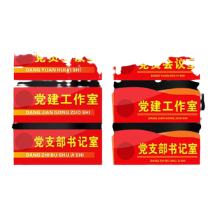 活动室党建室支部门牌子工作公司文化墙设计亚克力标识牌亚克力门牌党建款科室牌办公室标牌可定制文字内容