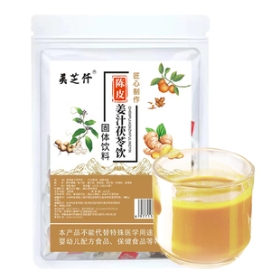 三伏天陈皮姜汁茯苓饮冲饮姜汤姜黄单独包装去暖湿气胃寒冲泡饮品