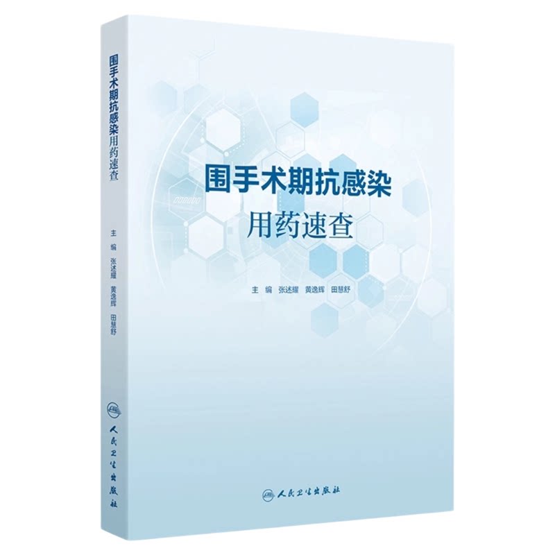 围手术期抗感染用药速查人卫
