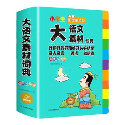 开心教育小学生多功能大语文词典