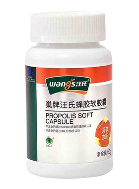 调节血脂汪氏蜂胶软胶囊防伪纯正