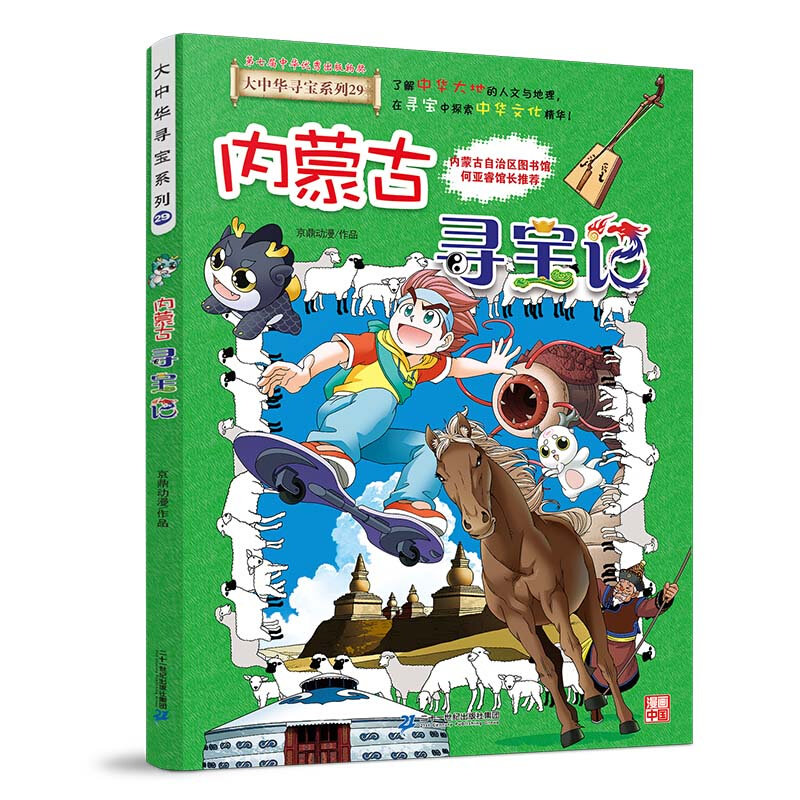 泉州寻宝记宁夏大中华寻宝记全套33册漫画书吉林河北福建新疆陕西辽宁广东河南湖南云南江苏海南最新黑龙江上海内蒙古北京世界中国