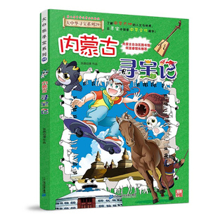 正版大中华寻宝记全套书36册系列科普漫画中国宁夏吉林山西东秦朝内蒙古上海南河北京黑龙江西藏四川陕西河南浙江云南新疆江苏32
