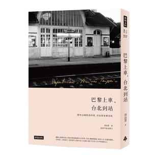 预售 周品慧 巴黎上车，台北到站：那些法国教我的爱、自由与家传美味 时报出版