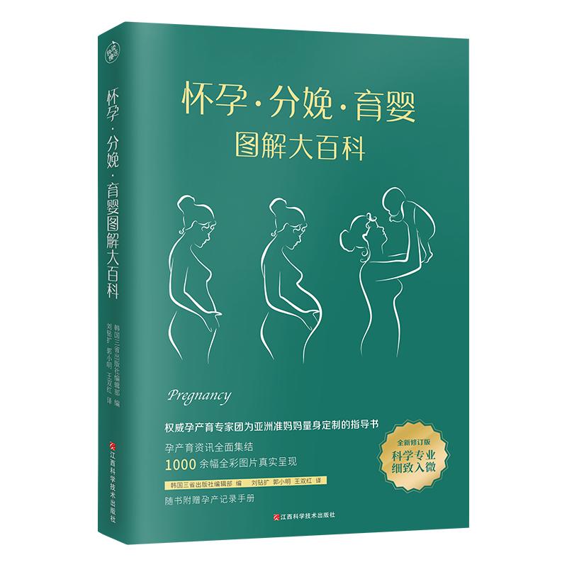 【官方正版】怀孕分娩育婴图解大百科 育儿百科书籍孕期书全彩真人备孕怀孕产婴儿辅食月子新生儿护理幼儿常见病准妈妈读本