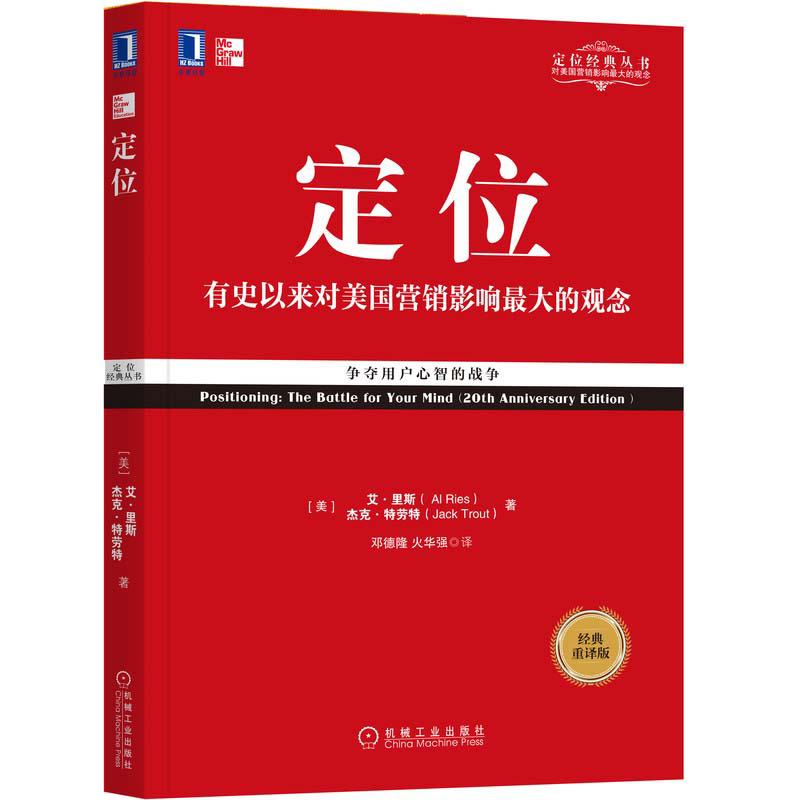 当当网 定位:有史以来对美国营销影响的观念争夺用户心智的战争 影响美国营销观念的书 艾里斯 特劳特 企业营销管理市场营销