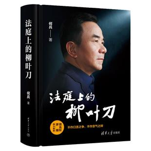 正版 法庭上的柳叶刀 何兵 清华大学出版社 辩护词选摘解析 办案过程辩护意见写作思路 刑辩业务所思所想9787302665007