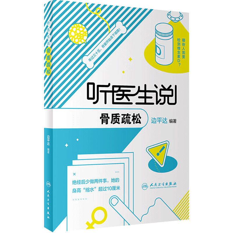 听医生说骨质疏松 边平达主编人卫正版老年骨质疏松疾病治疗防治研究骨密度骨转换标志物养生保健科普书籍人民卫生出版社