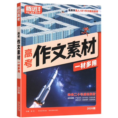 现货腾远高考作文素材