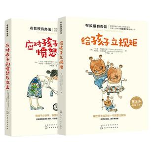 正版 全2册 给孩子立规矩+应对孩子的愤怒与攻击 布教授有办法 崔玉涛推荐 教育孩子的书籍家教育儿书籍好妈妈胜过好老师 正面管教