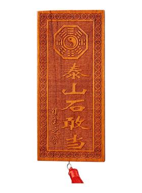 寅亥堂桃木入户门泰山石敢当牌子