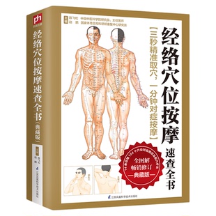 经络穴位按摩速查全书 全彩图解典藏版 人体经络穴位书籍图解手法穴位按摩全书中医推拿按摩书籍大全对症取穴全身经络穴位按摩书