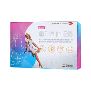 新曲线奥利司他胶囊OTC减肥药男女瘦身燃脂排油减重减脂抗肥胖