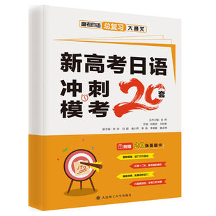 2026新品新题型！新高考日语冲刺模考20套 全真模拟+20套新题型详细解析海量练习夯实基础冲刺模考高度仿真测试赠音频资源写作范文