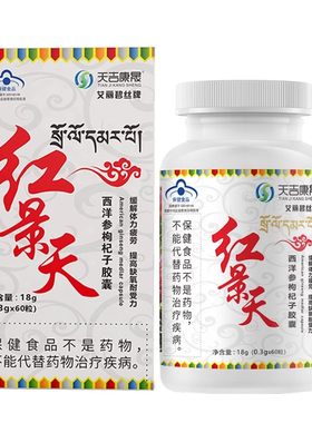 天吉康晟红景天西洋参胶囊耐缺氧