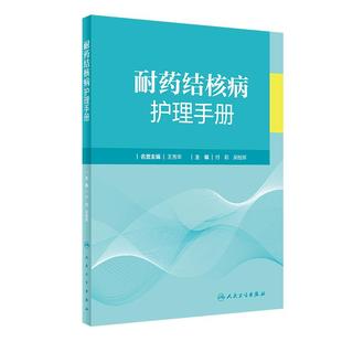 耐药结核病护理手册 人卫现代临床防治护士流行病学影像学检查内科常见症状营养管理感染手术室三基人民卫生出版社护理学书籍