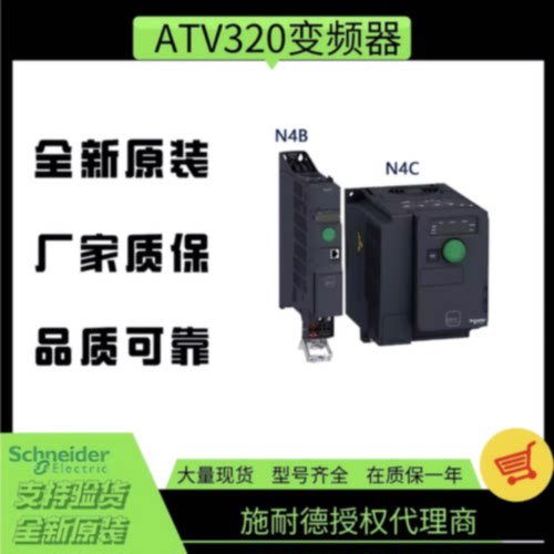 议价施耐德变频器ATV320 04 06 07 11 15 22 30 40 55 75 U D N4B