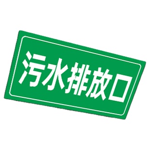 污水排放口废气检测口采样口化粪池事故应急池污水井收集池标识牌