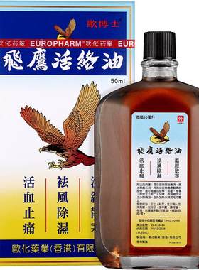 欧博士飞鹰活络油50ml正品活血止痛港版镇痛风湿香港原装进口疼痛