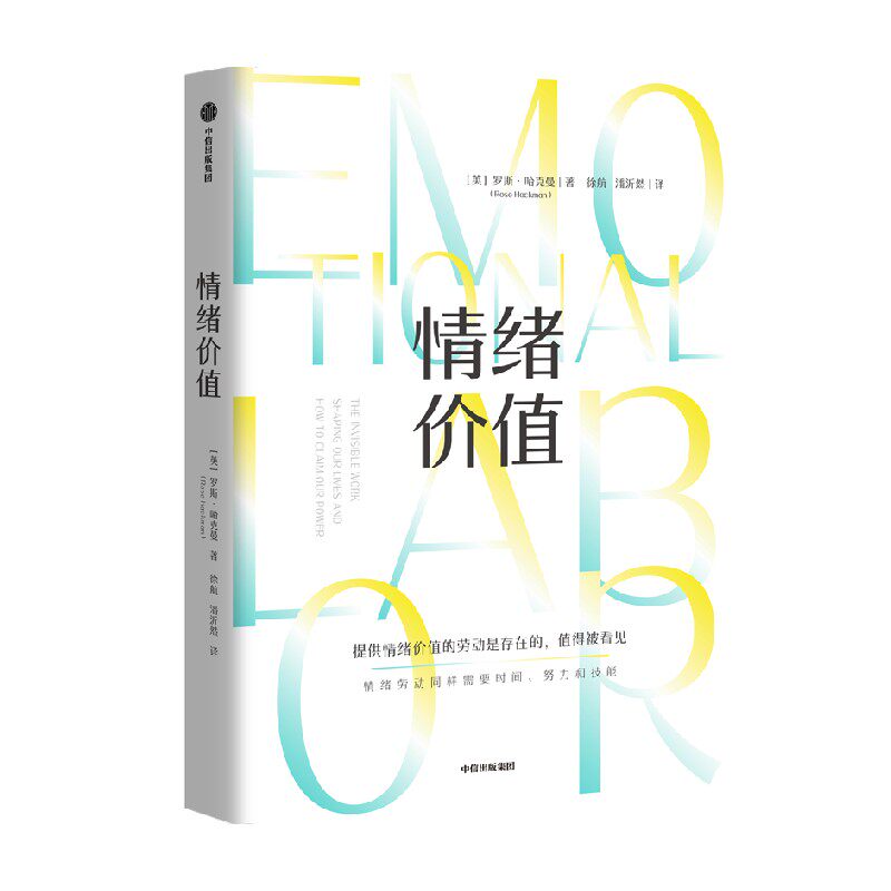 情绪价值 罗斯哈克曼著 一部关于情绪劳动的鼓舞人心又令人愤怒的研究之作 中国科学院心理研究所所长傅小兰力荐 中信出版