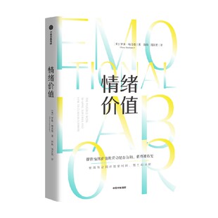 情绪价值 罗斯哈克曼著 一部关于情绪劳动的鼓舞人心又令人愤怒的研究之作 中国科学院心理研究所所长傅小兰力荐 中信出版