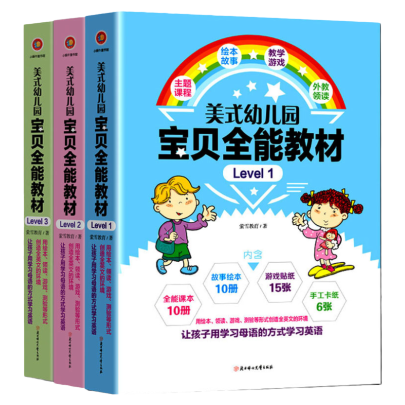 美式幼儿园宝贝全能教材