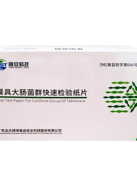 餐具大肠菌群速测纸片符合国标