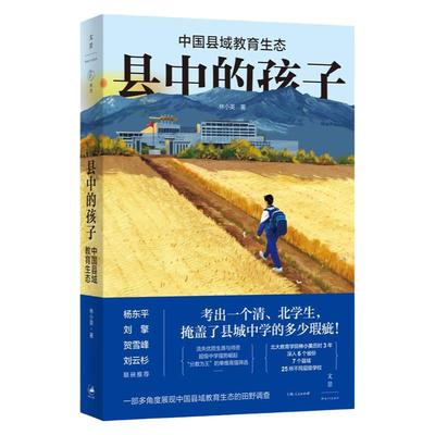 县中的孩子：中国县域教育生态 北大教育学院林小英历时3年，深入6个省份7个县域25所学校，多角度展现中国县域教育生态