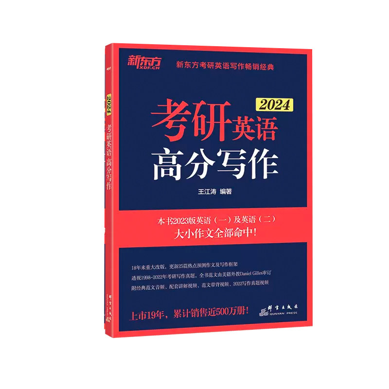 官方店】2026王江涛考研英语高分写作 考研英语一二通用 道长考研英语高分写作范文模板写作新东方可搭恋练有词