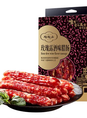 陶陶居玫瑰露酒味腊肠特级七分瘦