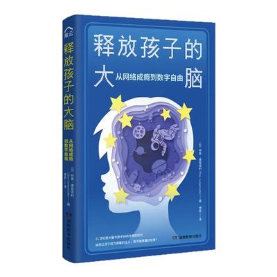 释放孩子的大脑网络成瘾