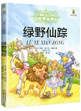 绿野仙踪打动孩子心灵世界经典