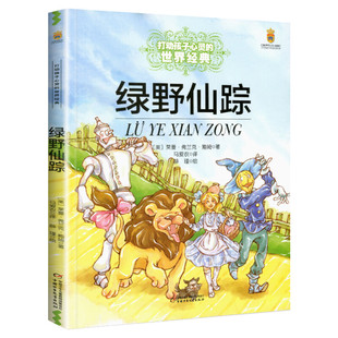 绿野仙踪 能打动孩子心灵的世界经典童话小学生二年级三年级四年级寒暑假学校推荐课外必读经典书籍非注音版中国少儿出版社正版
