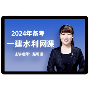 2026环球网校一建水利网课赵珊珊一级建造师视频课程课件教材题库