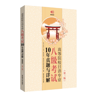 【2025年新版】高等院校日语专业八级考试10年真题与详解2015-2024年真题 第四版 大学日语考试 日语专八真题试卷