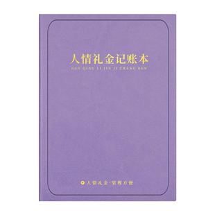 人情礼金往来记账本家庭日常现金收入支出理财记录本2025年新款b5笔记本家用记账簿喜事结婚收礼随礼登记本子