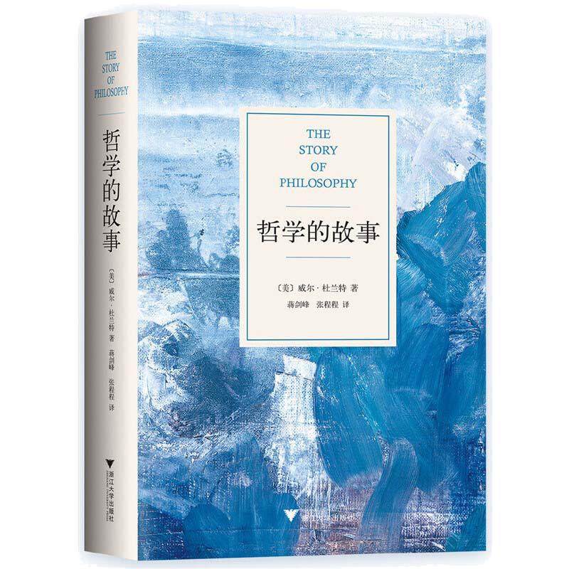 当当网【平装/精装任选】 哲学的故事 威尔杜兰特的成名力作  经典哲学入门读物 让深奥的哲学立刻生动起来  哲学与人生 正版书籍