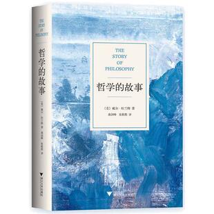 当当网【平装/精装任选】 哲学的故事 威尔杜兰特的成名力作 经典哲学入门读物 让深奥的哲学立刻生动起来 哲学与人生 正版书籍