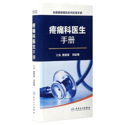 疼痛科医生手册 全国县级医院系列樊碧发刘延青临床康复医生医学实用基层疼痛类疾病诊疗诊断治疗指南人民卫生出版社实用疼痛学