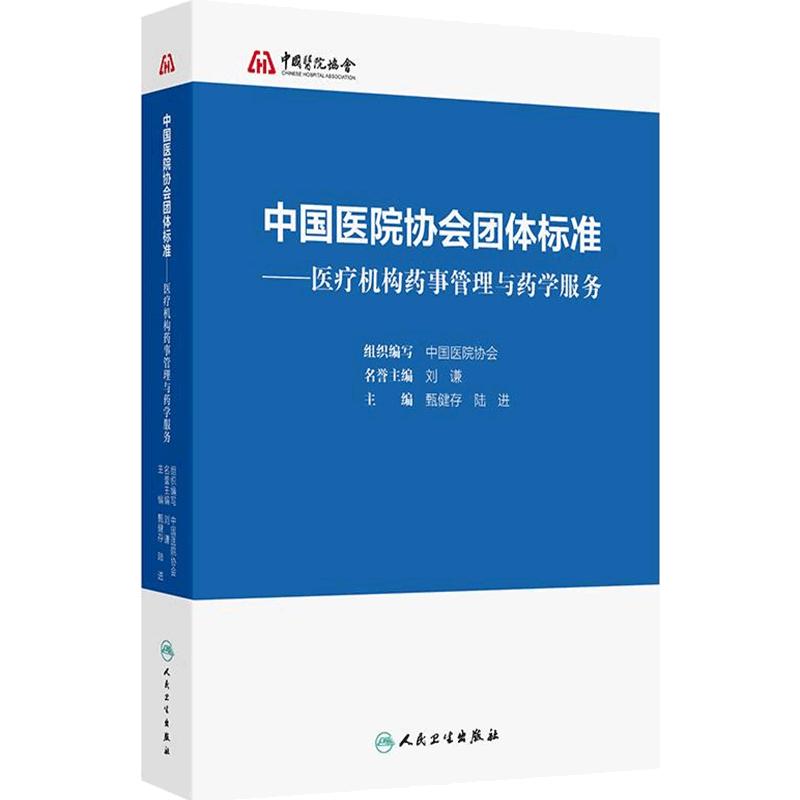 中国医院协会团体标准医疗机构药事管理与药学服务人民卫生出版社药学专业新版药学服务与管理医院临床保障总则