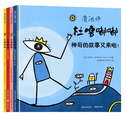 杜噜嘟嘟(精装全四册)杜莱绘本