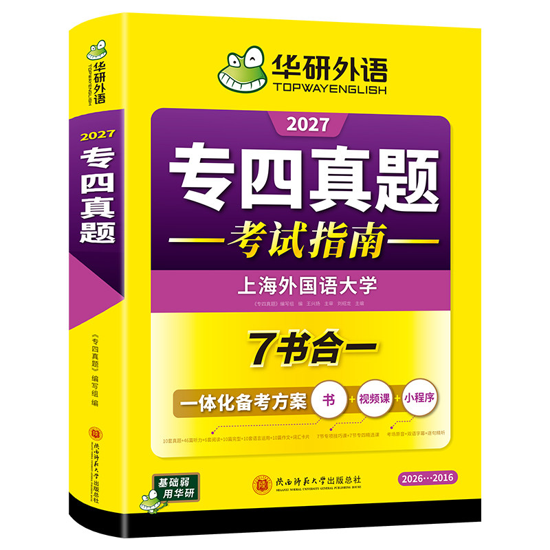 华研外语英语专四真题试卷