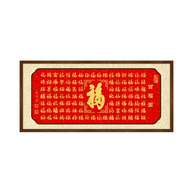 康熙福字书法挂画百福图手写字画