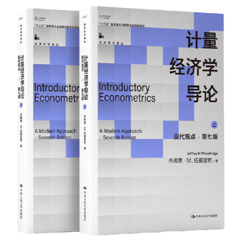 计量经济学导论:现代观点