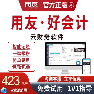 【官方正品】用友财务软件畅捷通好会计t3云会计网页版代账记做账